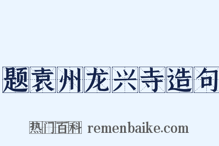 题袁州龙兴寺造句是什么意思的图片